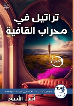 Paperback تراتيل في محراب القافية [Arabic] Book