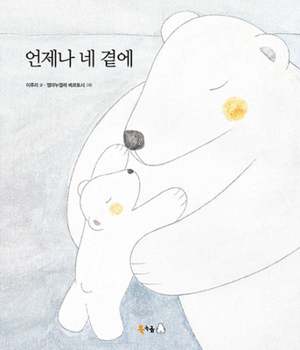 Hardcover Always by Your Side [Korean] Book