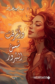 Paperback واشرقت شمس النيروز - And the Sun of Nowruz Rose [Arabic] Book