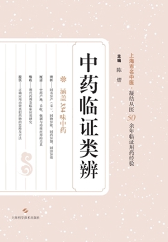 Paperback Clinical Differentiation and Classification of Chinese Medicinal Herbs/中药临证类辨 [Chinese] Book