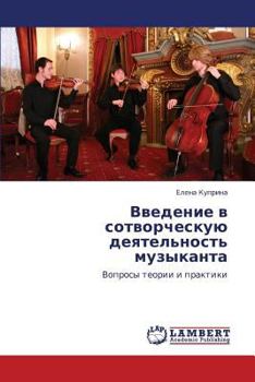 Paperback Vvedenie V Sotvorcheskuyu Deyatel'nost' Muzykanta [Russian] Book