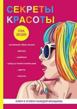 Paperback Секреты красоты [Russian] Book