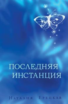 Paperback Poslednyaya Instantsiya [Russian] Book