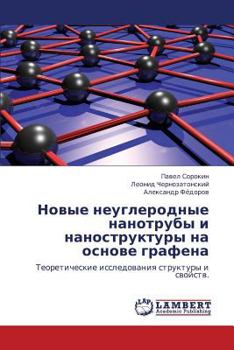 Новые неуглеродные нанотрубы и наноструктуры на основе графена: Теоретические исследования структуры и свойств.