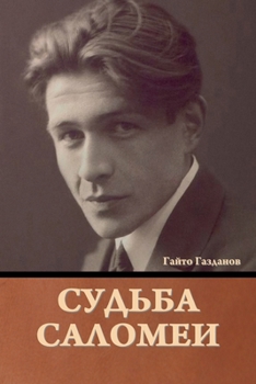Paperback Судьба Саломеи [Russian] Book