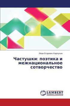 Chastushki: poetika i mezhnatsional'noe sotvorchestvo