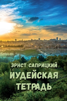 Paperback Iudeyskaya tetrad' [Russian] Book