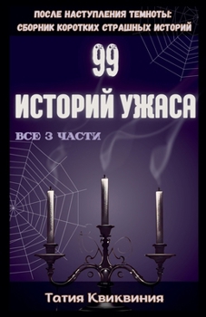 Paperback 99 историй ужаса [Russian] Book