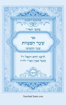 Hardcover כתבי האר"י - שער המצוות לרב [Hebrew] [Large Print] Book