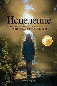 Healing (Russian Version): My Pilgrimage with Tagore, India's Revered Teacher (Russian Edition)