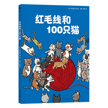 Red Yarn and 100 Cats(Chinese Edition)