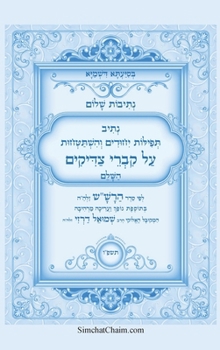 ?????? ???? - ???? ?????? ?????? ... Kabbalah book - Prayers over the graves of the Righteous (Hebrew Edition)