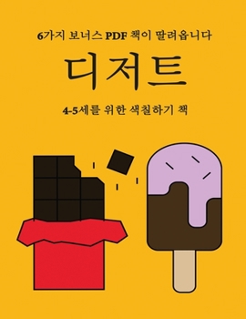 Paperback 4-5&#49464;&#47484; &#50948;&#54620; &#49353;&#52832;&#54616;&#44592; &#52293; (&#46356;&#51200;&#53944;): &#51060; &#52293;&#51008; &#51340;&#51208;& [Korean] Book