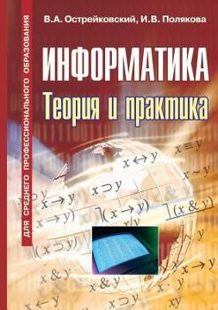 Paperback Computer science. Theory and practice [Russian] Book