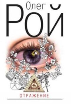 Hardcover Otrazhenie [Russian] Book
