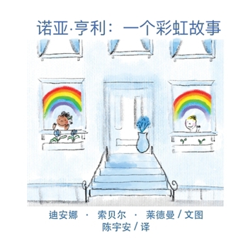 Paperback Noah Henry A Rainbow Story (Chinese) [Mandarin_Chinese] Book