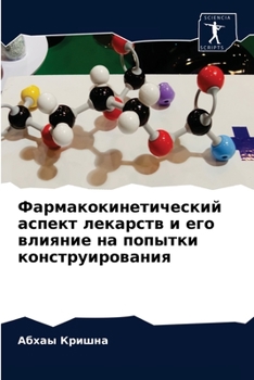 Фармакокинетический аспект лекарств и его влияние на попытки конструирования