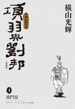 Paperback Xiang Yu and Liu Bang Collector's Edition (04) [Chinese] Book