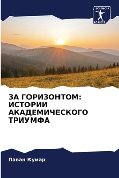 Paperback ЗА ГОРИЗОНТОМ: ИСТОРИИ АК [Russian] Book