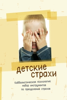 Paperback &#1044;&#1077;&#1090;&#1089;&#1082;&#1080;&#1077; &#1089;&#1090;&#1088;&#1072;&#1093;&#1080;: &#1050;&#1072;&#1073;&#1073;&#1072;&#1083;&#1080;&#1089; [Russian] Book