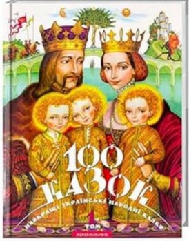100 казок. Найкращі українські народні казки. 1-й т. - Book #1 of the 100 казок