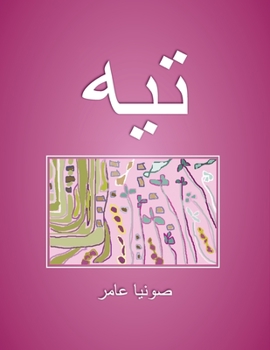 Paperback تيه = Tei [Arabic] Book