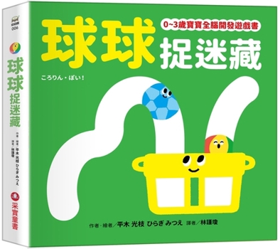 Hardcover Ball Hide and Seek [Chinese] Book