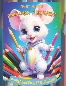 Paperback Привіт, Мишеня! Який смак 
 [Ukrainian] Book