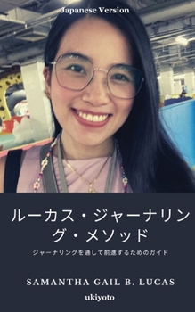 The Lucas Journaling Method Japanese Version (Japanese Edition)