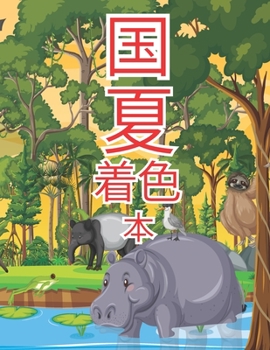 国 夏 着色 本: 魅力的な田舎の風景、美しい&