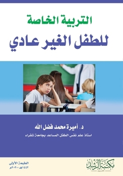 Paperback التربية الخاصة للطفل الغ [Arabic] Book