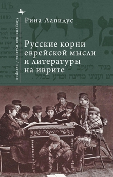 Hardcover Russian Ideational Roots of Jewish Thought and Hebrew Literature (Russian Language) (Contemporary Judaica) (Russian Edition) [Russian] Book