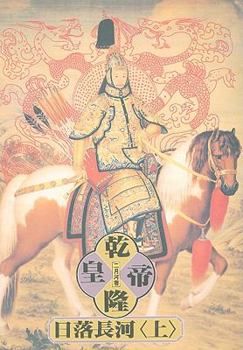Emperor Qianlong - Sunset on the River, Vol. 1 ('Qian long huang di-ri luo chang he (1)', in traditional Chinese, NOT in English) - Book  of the 