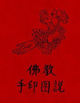 Paperback Fo Jia Yin Shou Tu Fa: Buddhism - Illustrated Mudra (Hand Seal) Methods (Chinese Text Only) [Chinese] Book