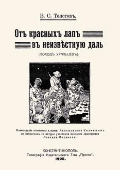 Paperback От красных лап в неизвест [Russian] Book
