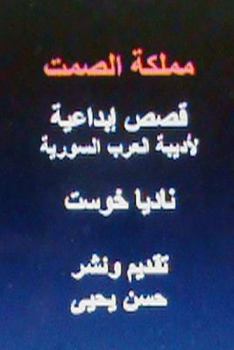 Paperback Mamlakatu Al Samt: Short Stories [Arabic] Book