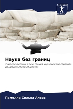 Paperback Наука без границ [Russian] Book