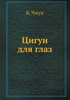 Paperback Tsigun dlya glaz [Russian] Book