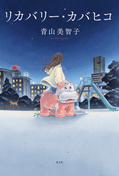 Hardcover Recovery Hippo [Japanese] Book