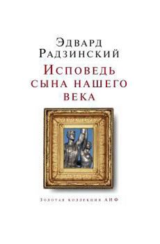 Paperback Ispoved' Syna Nashego Veka [Russian] Book