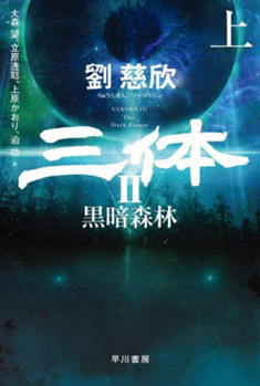 The Three-Body Problem: The Dark Foreset (Japanese Edition)