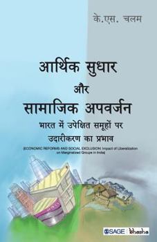 आर्थिक सुधार और सामाजिक अपवर्जन: भारत में उपेक्षित समूहों पर उदारीकरण का प्रभाव