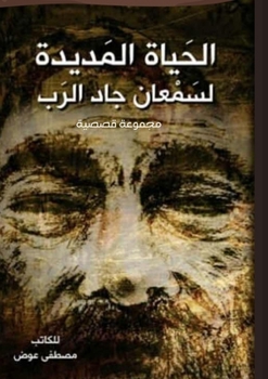 Paperback &#1575;&#1604;&#1581;&#1610;&#1575;&#1577; &#1575;&#1604;&#1605;&#1583;&#1610;&#1583;&#1577; &#1604;&#1587;&#1605;&#1593;&#1575;&#1606; &#1580;&#1575; [Arabic] Book