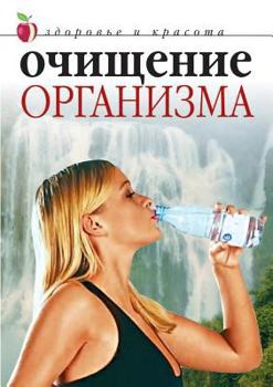 Paperback Ochischenie organizma [Russian] Book