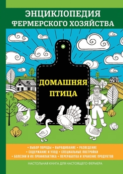 Paperback Домашняя птица. Энциклоп [Russian] Book
