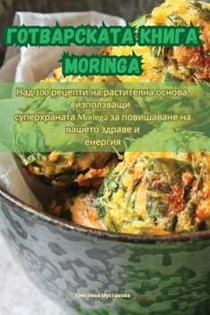 Paperback Готварската книга Moringa [Bulgarian] Book