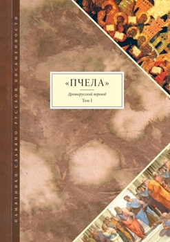 Paperback Пчела. Древнерусский пер [Russian] Book