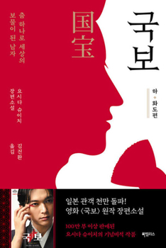 国宝 - Book #2 of the 国宝