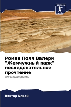 Paperback &#1056;&#1086;&#1084;&#1072;&#1085; &#1055;&#1086;&#1083;&#1103; &#1042;&#1072;&#1083;&#1077;&#1088;&#1080; "&#1046;&#1077;&#1084;&#1095;&#1091;&#1078 [Russian] Book