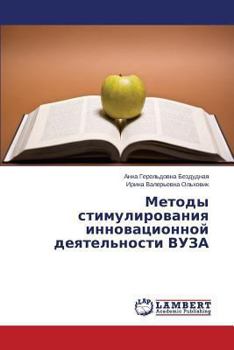 Paperback Metody stimulirovaniya innovatsionnoy deyatel'nosti VUZA [Russian] Book